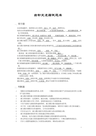 7.自动变速器理论试题库