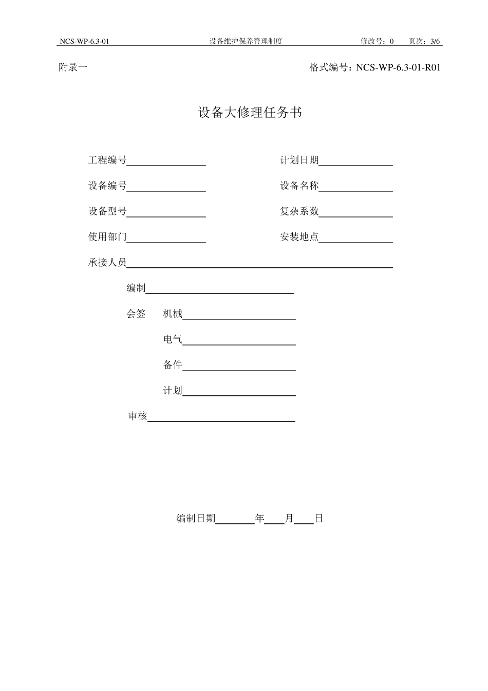 7.设备维护保养管理制度_第3页