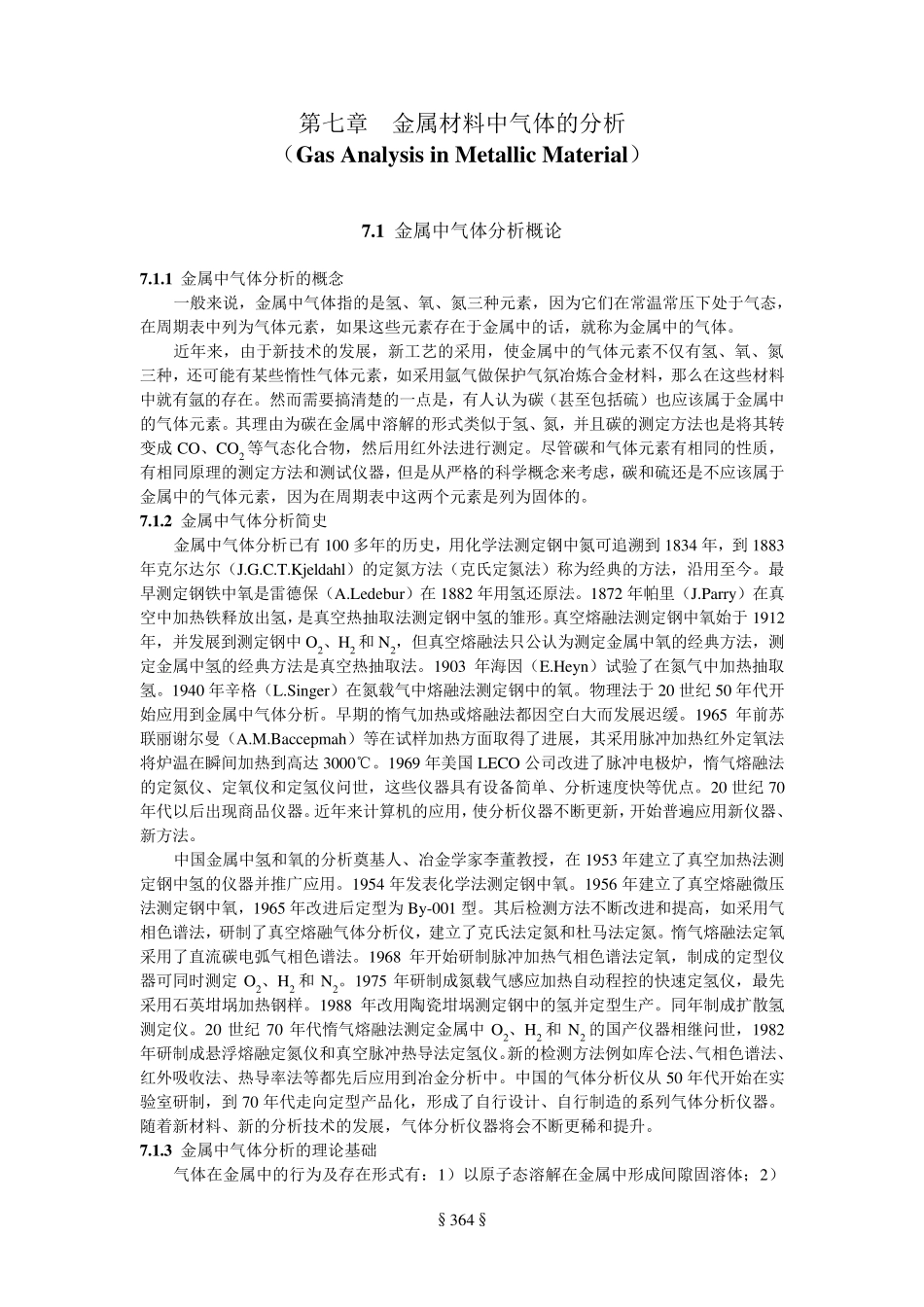 7.金属材料中气体的分析_第1页