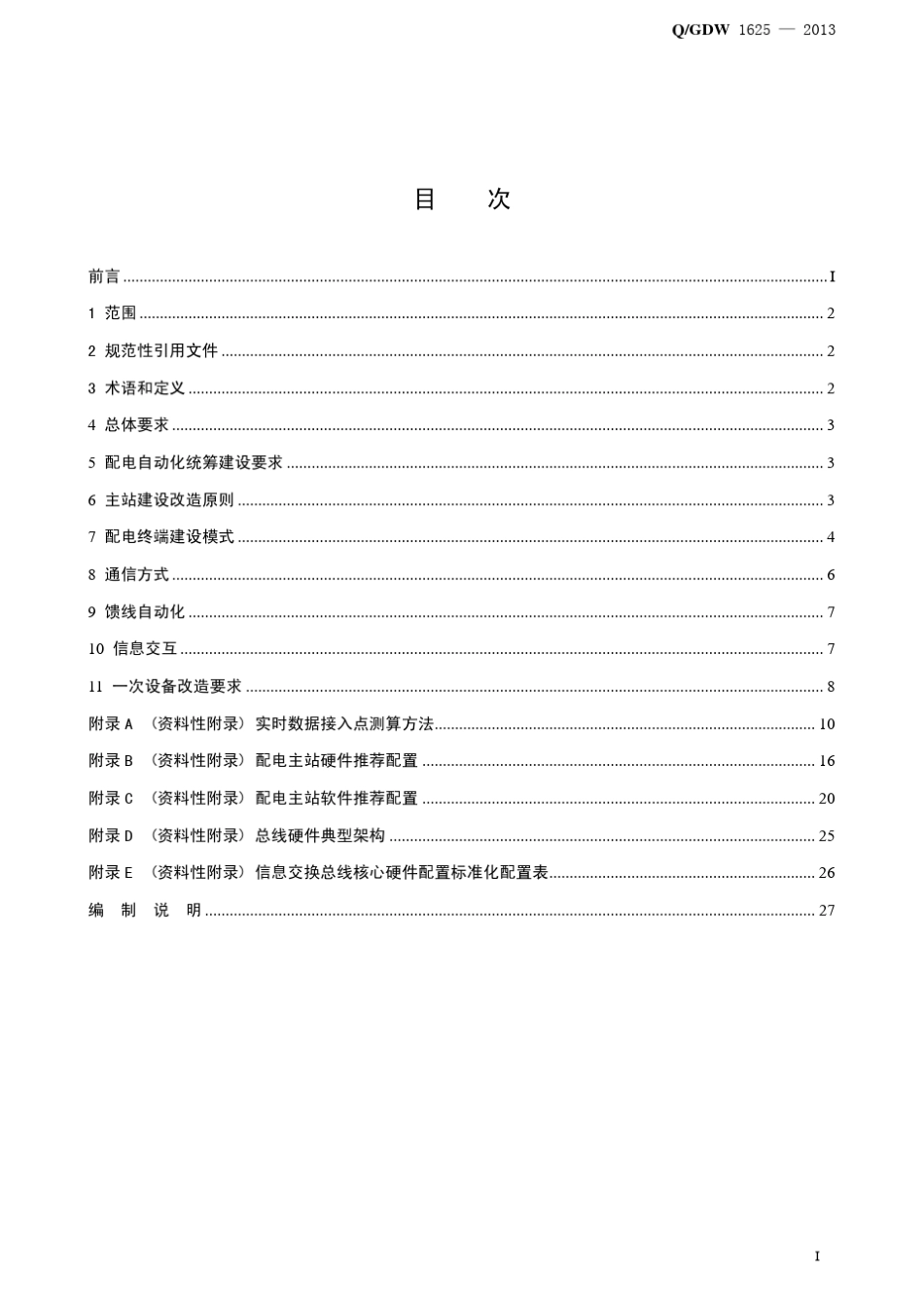 7.配电自动化建设与改造标准化设计技术规定_第3页