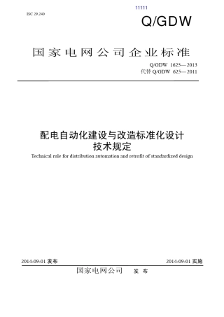 7.配电自动化建设与改造标准化设计技术规定