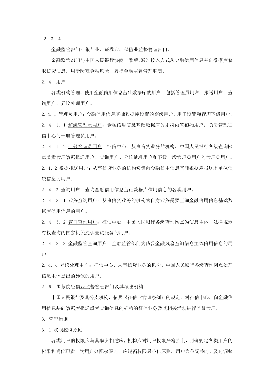 7.金融信用信息基础数据库用户管理规范(银发2014323号)_第2页