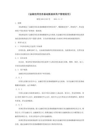 7.金融信用信息基础数据库用户管理规范(银发2014323号)