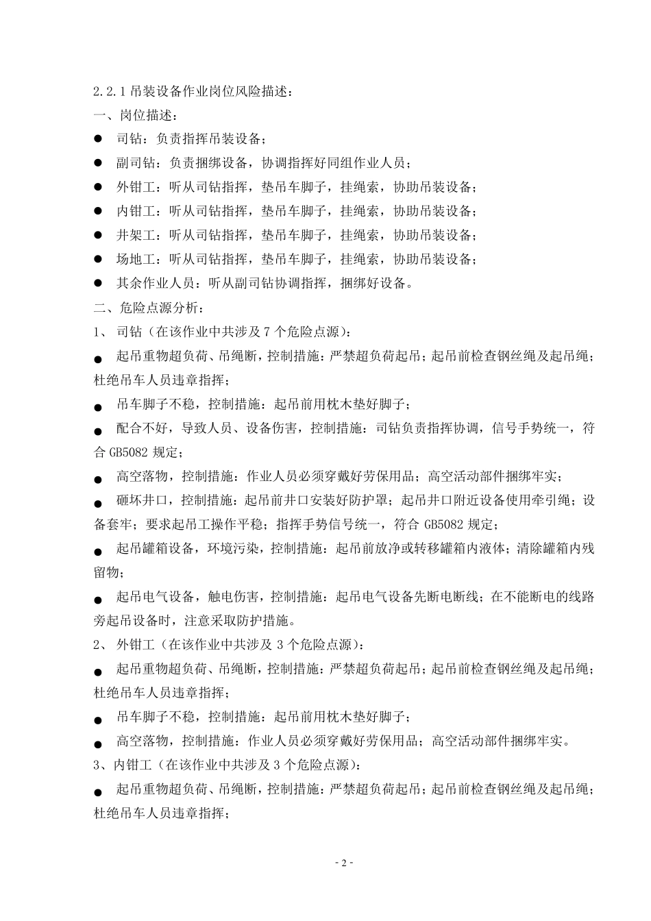 7.钻井作业过程岗位风险描述_第2页