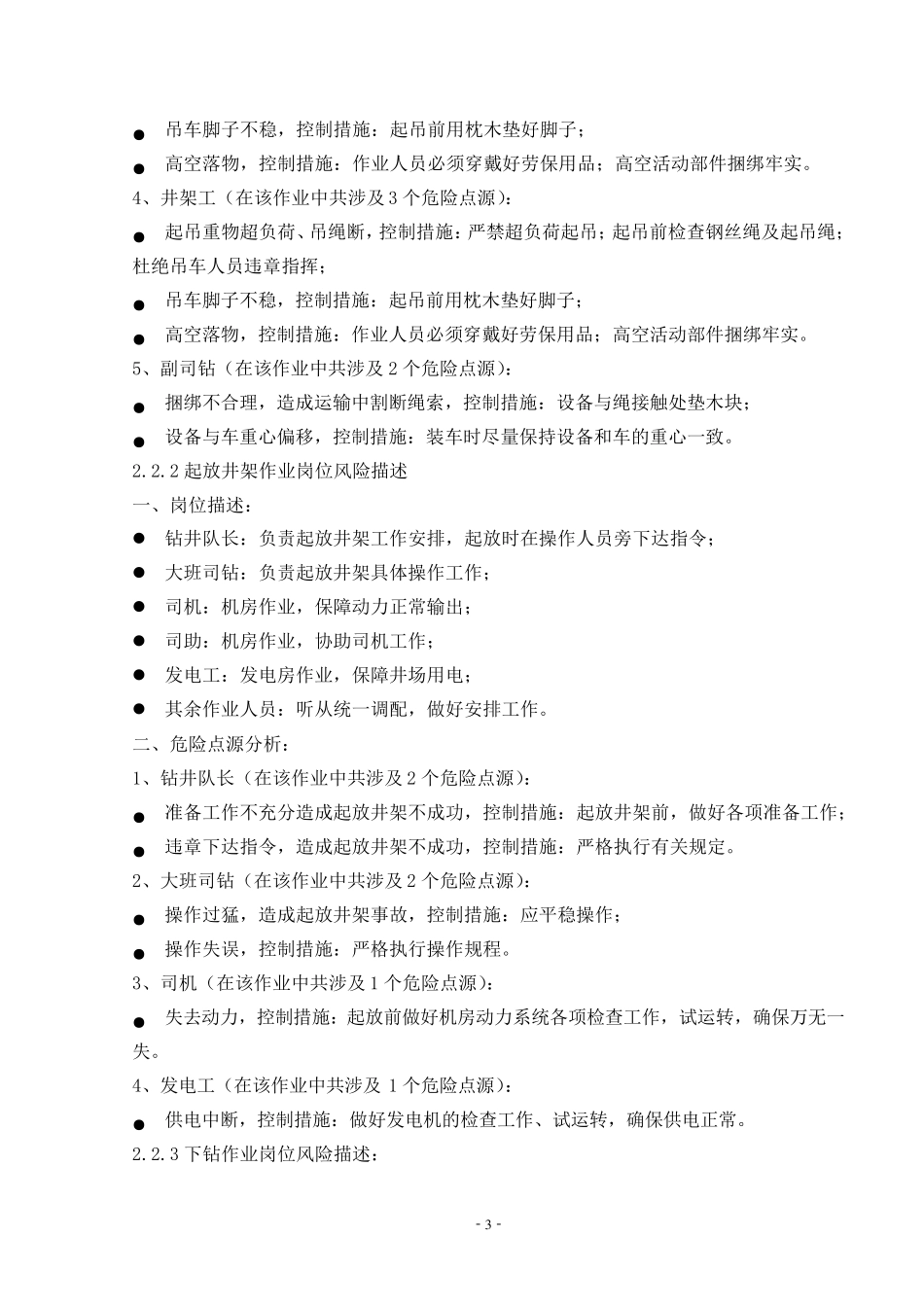 7.钻井作业过程岗位风险描述_第3页