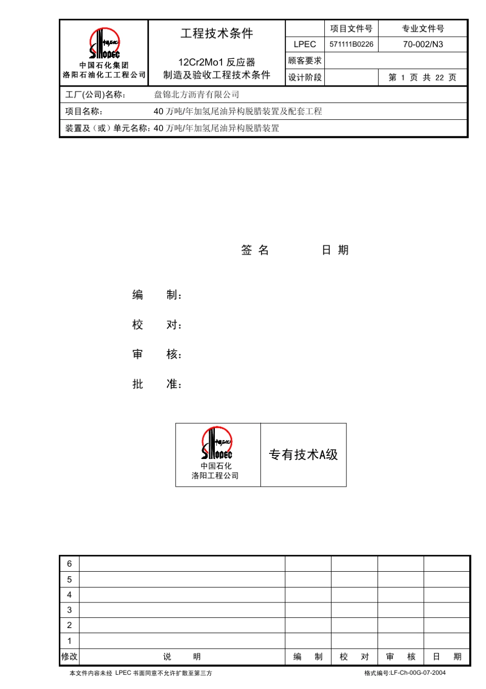 70002N312Cr2Mo1反应器制造及验收工程技术条件_第1页