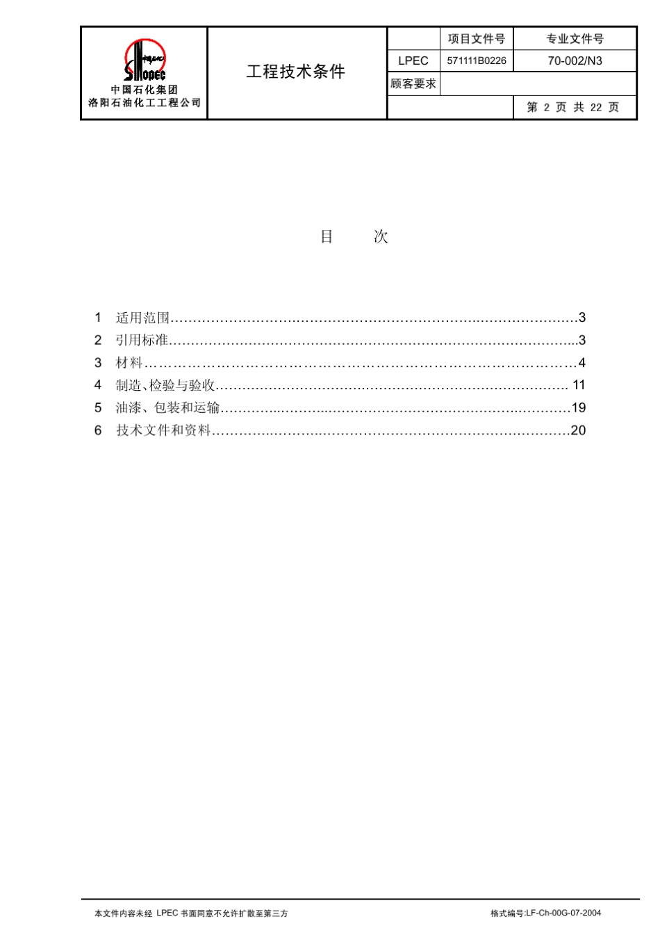 70002N312Cr2Mo1反应器制造及验收工程技术条件_第2页