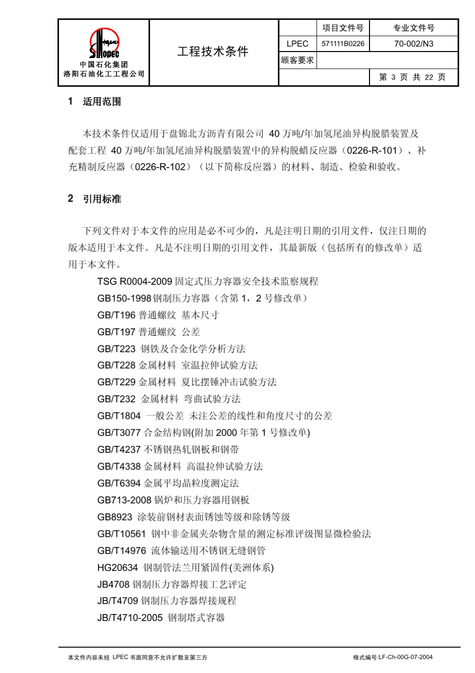 70002N312Cr2Mo1反应器制造及验收工程技术条件_第3页