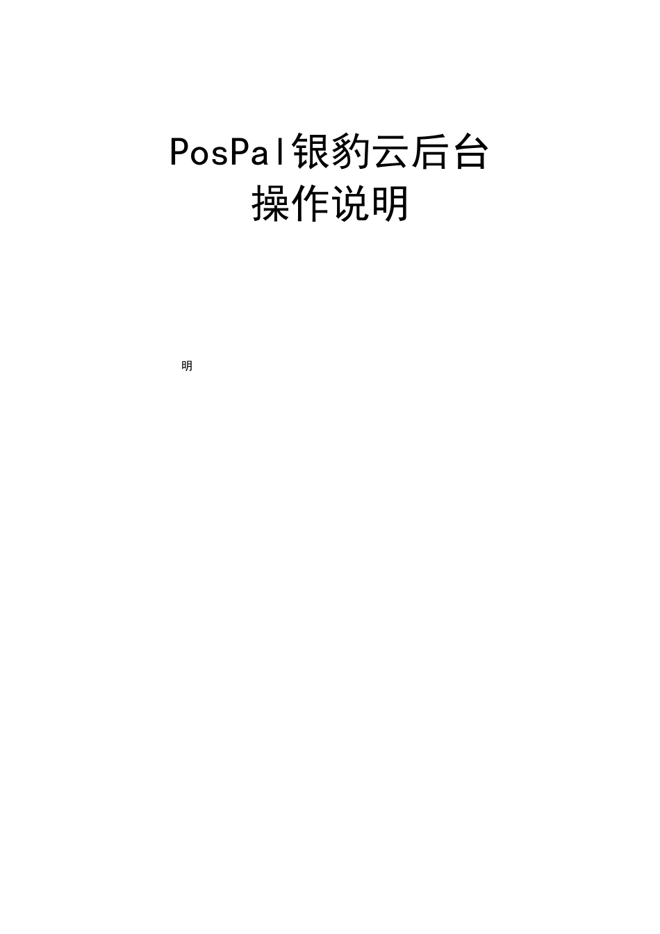 7.银豹云后台操作手册_第1页