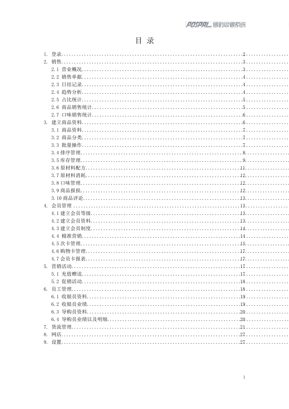 7.银豹云后台操作手册_第2页