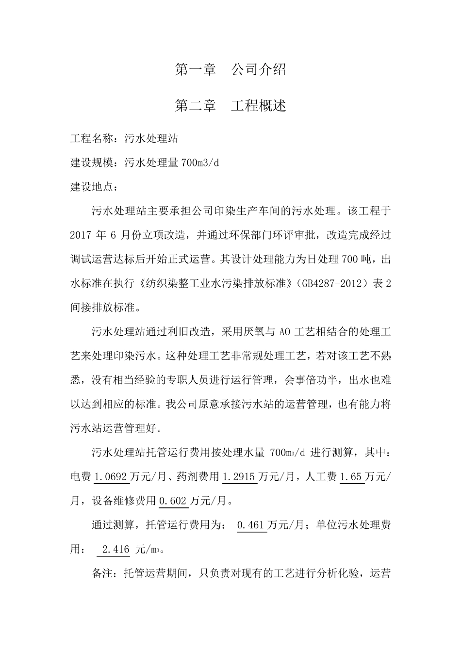 700m3d污水处理站托管运营方案_第2页