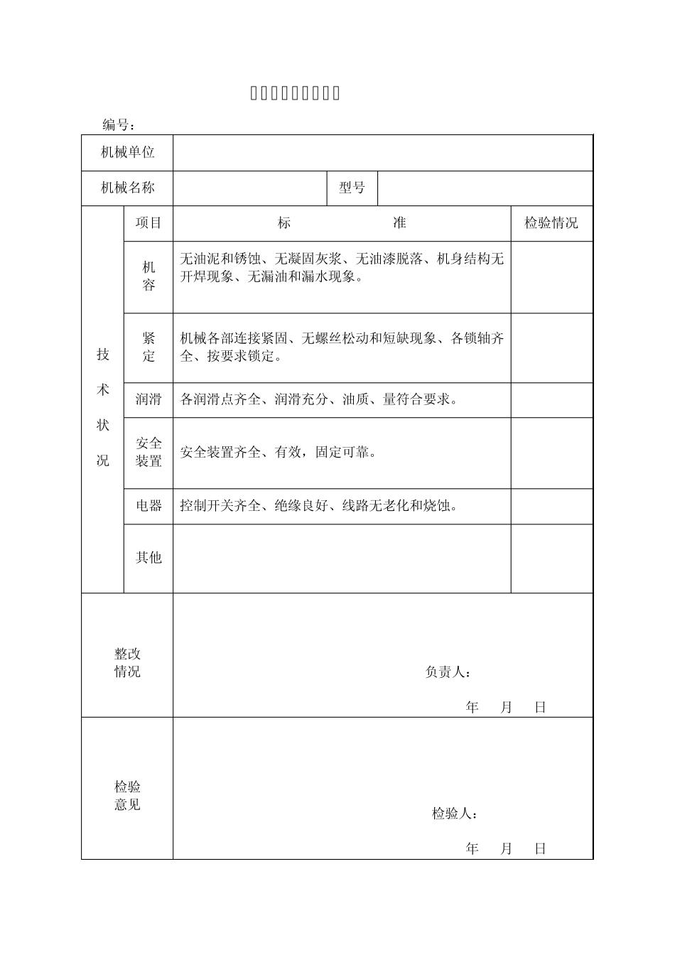7017机械设备进场验收表_第1页