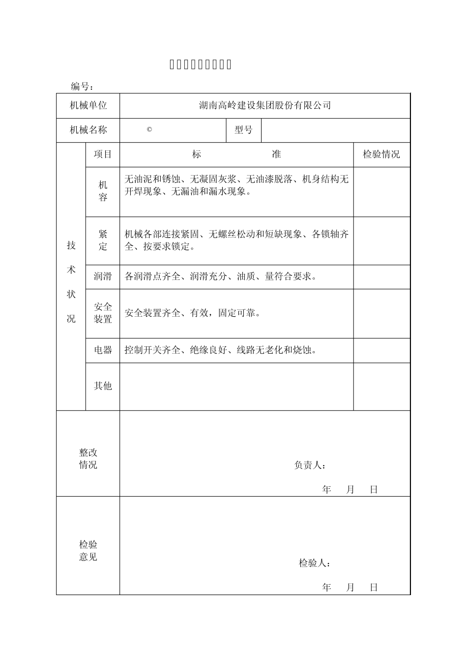 7017机械设备进场验收表_第2页