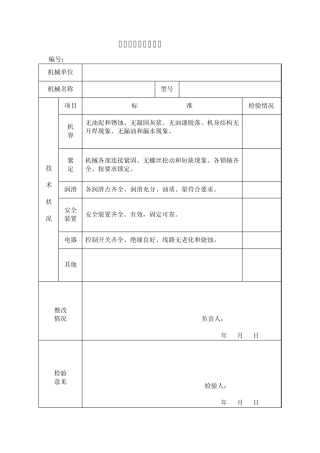 7017机械设备进场验收表