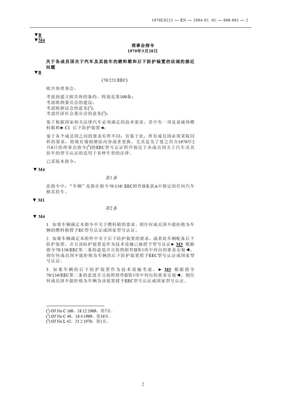 70221EEC认证标准_第2页