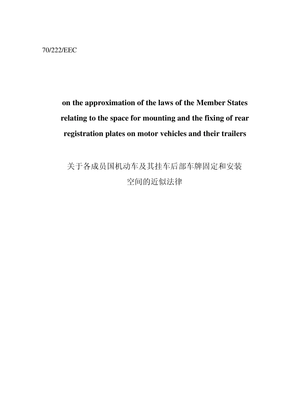 70222(后牌照板)ECE法规_第1页