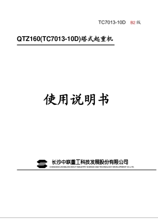 7013塔式起重机说明书