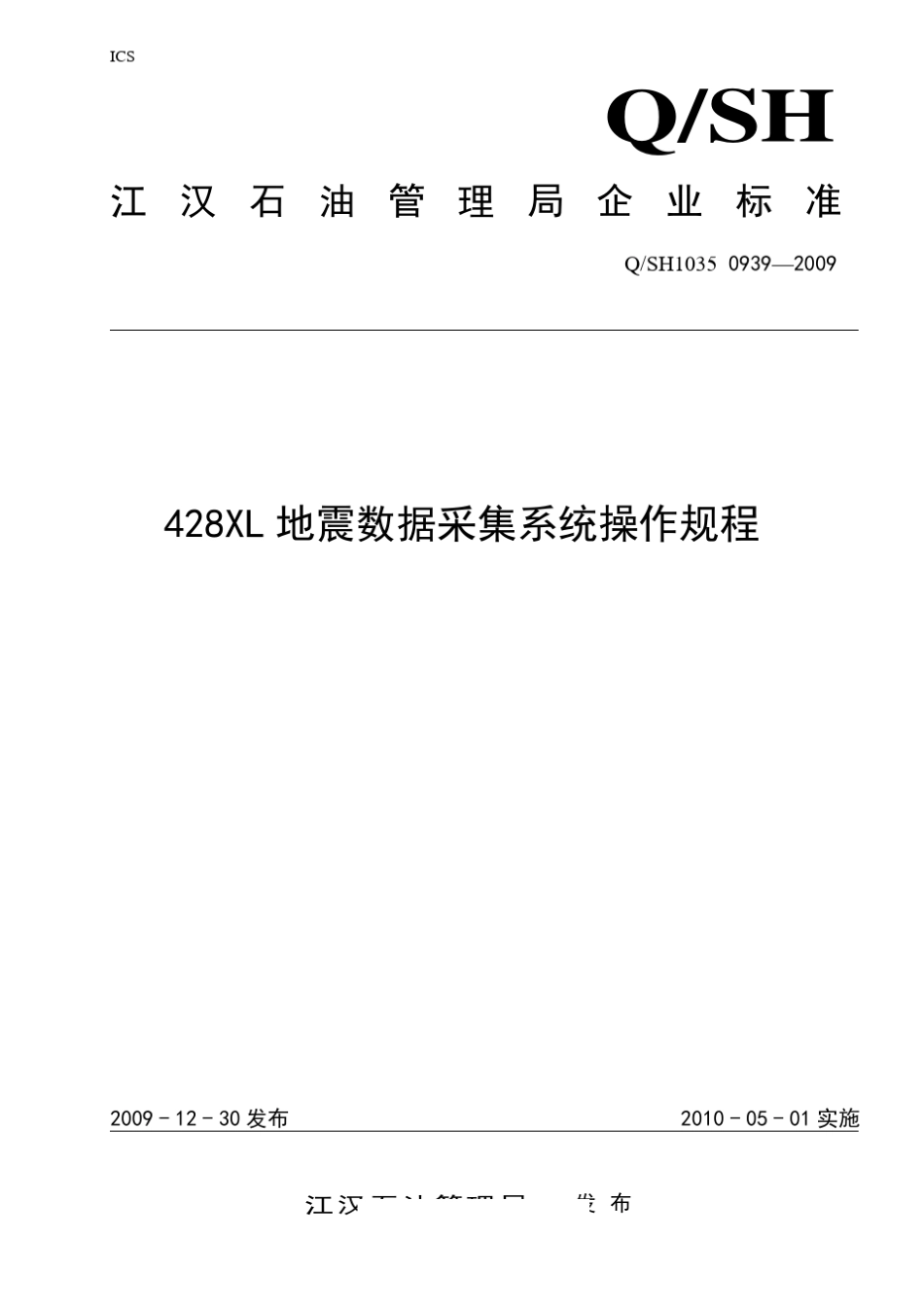 70428XL地震数据采集系统操作规程_第1页