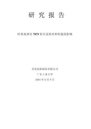 7075时效对组织与性能的影响
