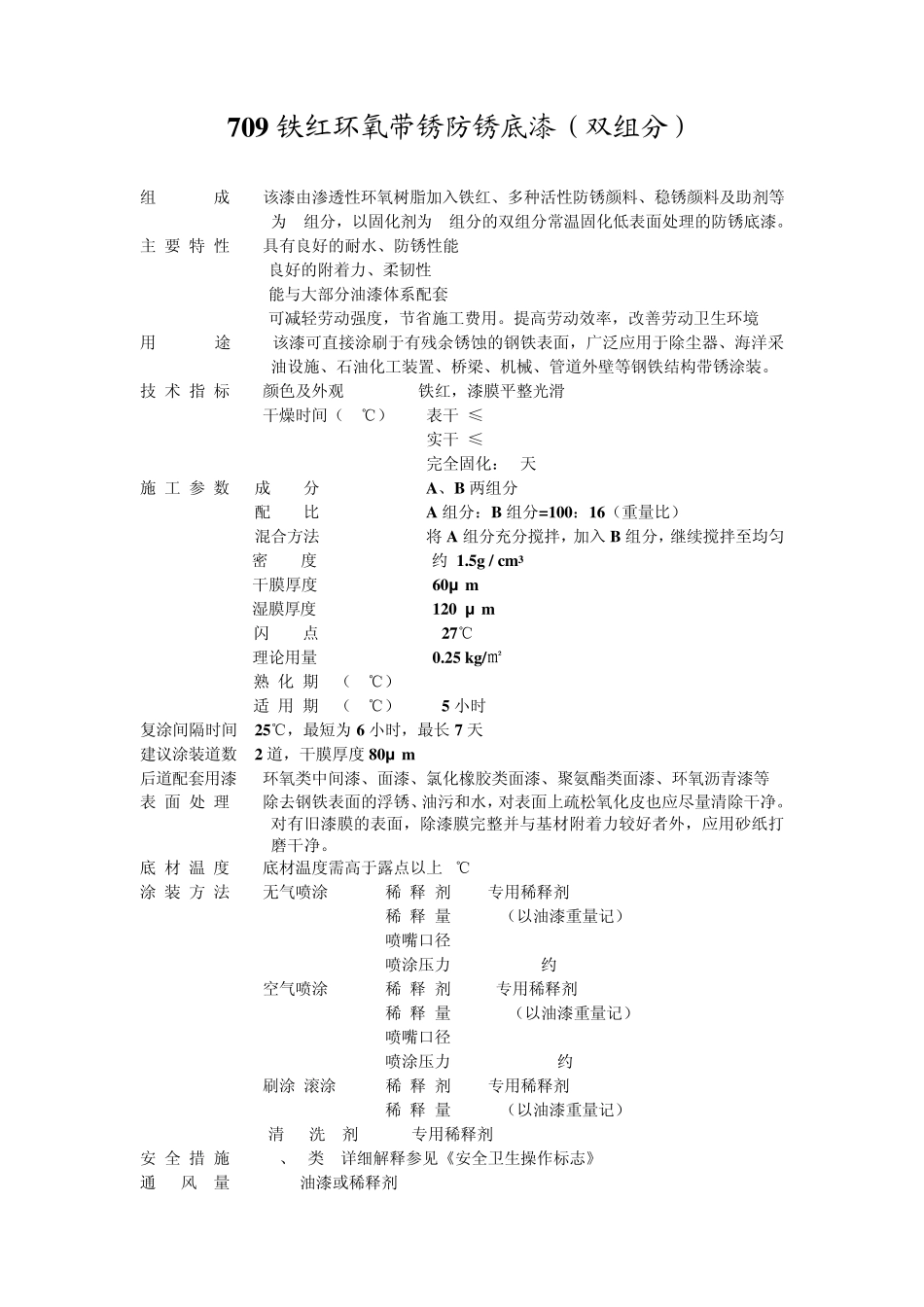 709铁红环氧带锈防锈底漆技术参数_第1页