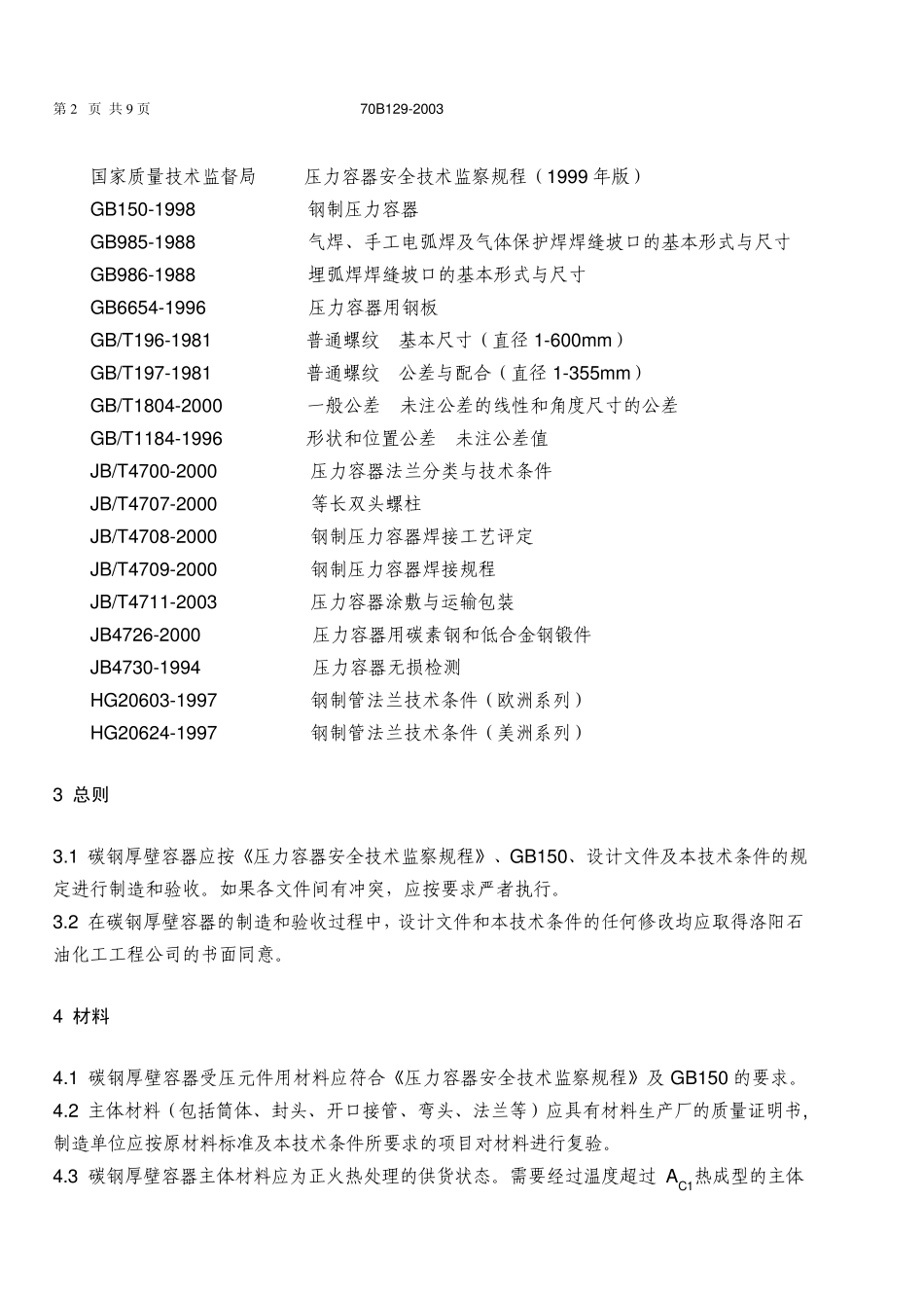 70B1292003碳钢厚壁容器技术条件_第2页