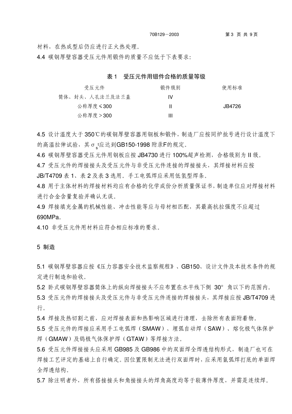 70B1292003碳钢厚壁容器技术条件_第3页
