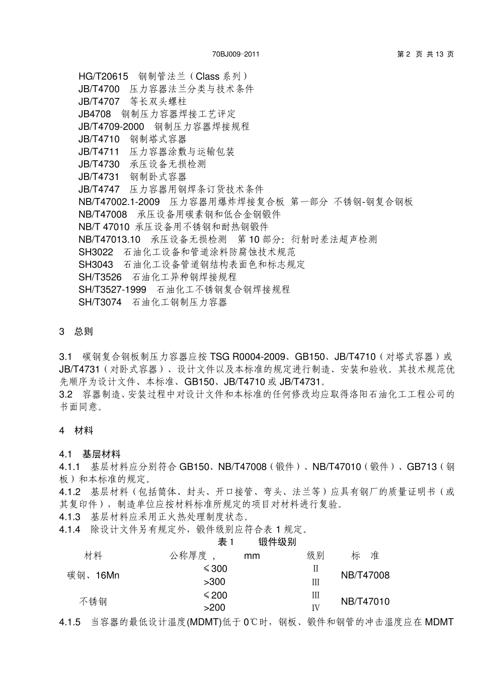 70BJ0092011碳钢复合钢板制压力容器制造及验收工程技术条件_第2页