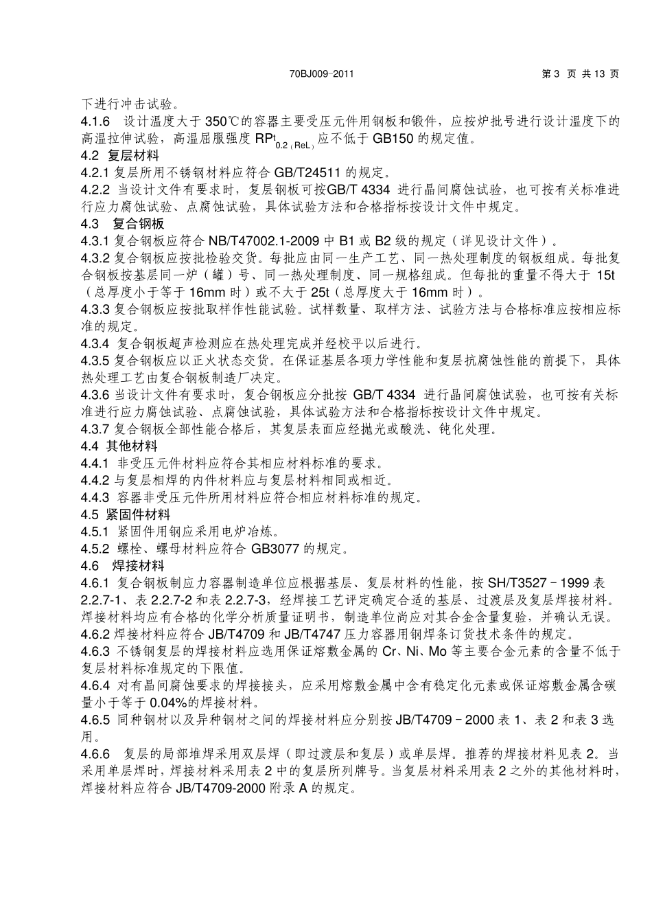 70BJ0092011碳钢复合钢板制压力容器制造及验收工程技术条件_第3页