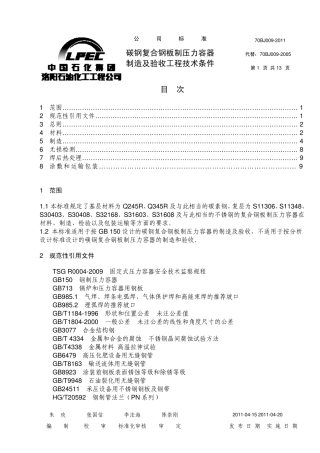 70BJ0092011碳钢复合钢板制压力容器制造及验收工程技术条件