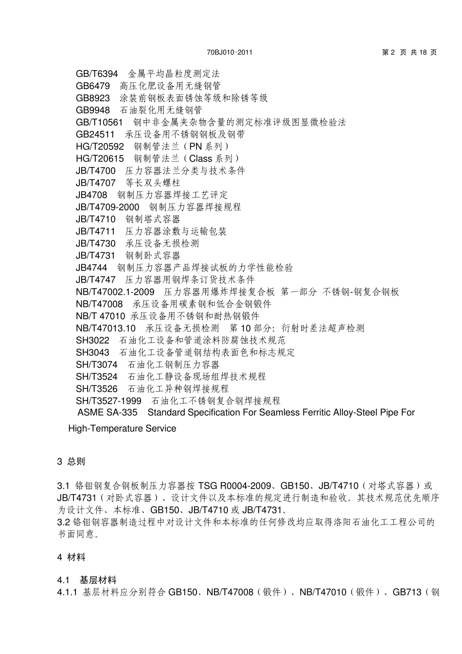 70BJ0102011铬钼钢复合钢板制压力容器制造及验收工程技术条件_第2页