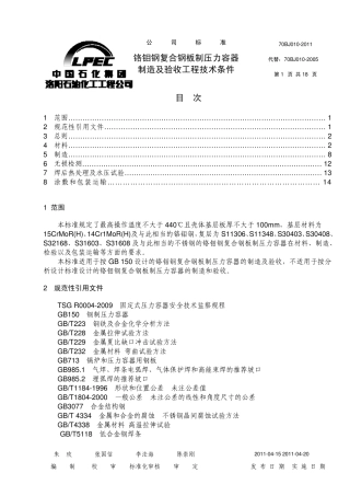 70BJ0102011铬钼钢复合钢板制压力容器制造及验收工程技术条件
