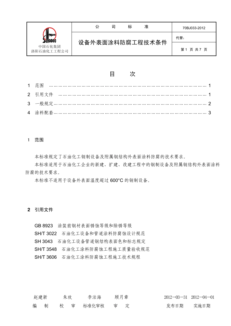 70BJ0332012设备外表面涂料防腐工程技术条件_第1页