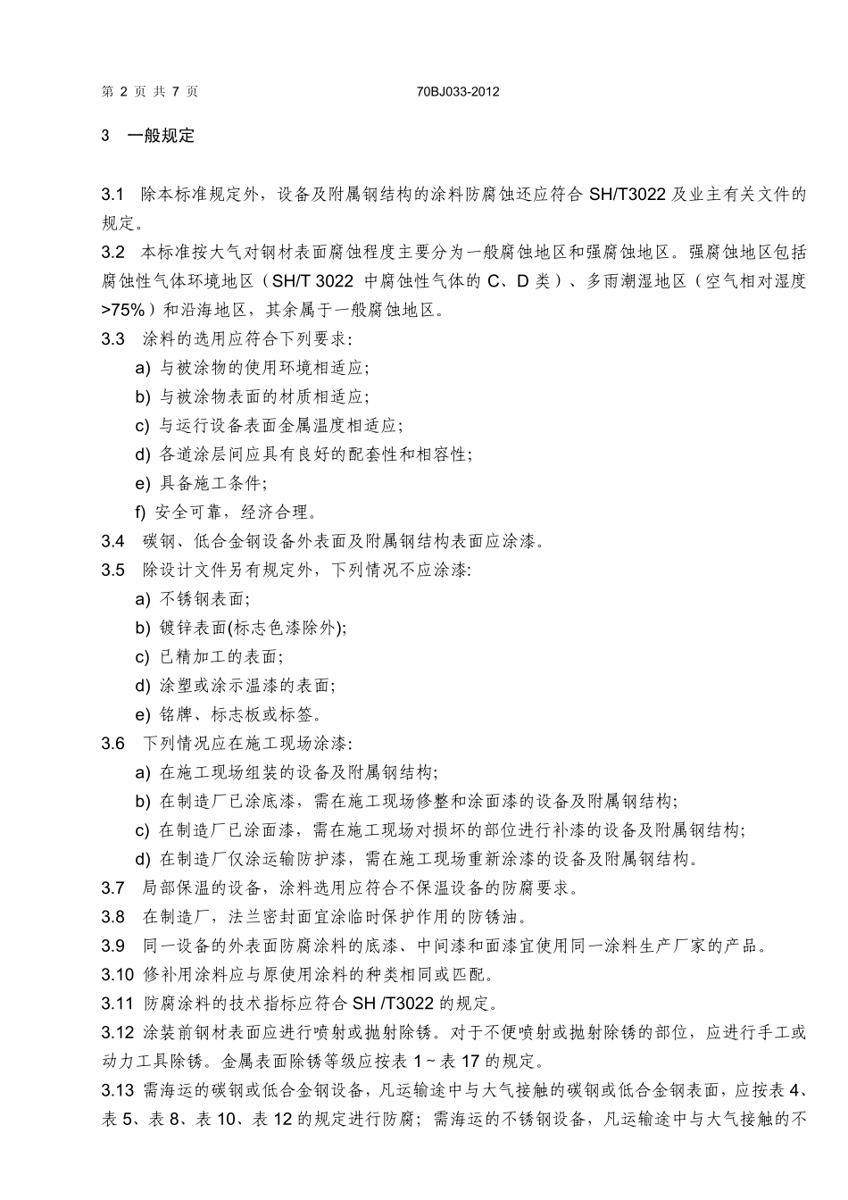 70BJ0332012设备外表面涂料防腐工程技术条件_第2页