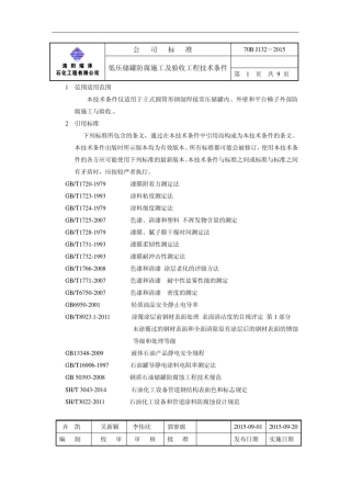 70BJ1322015低压储罐防腐施工及验收技术条件
