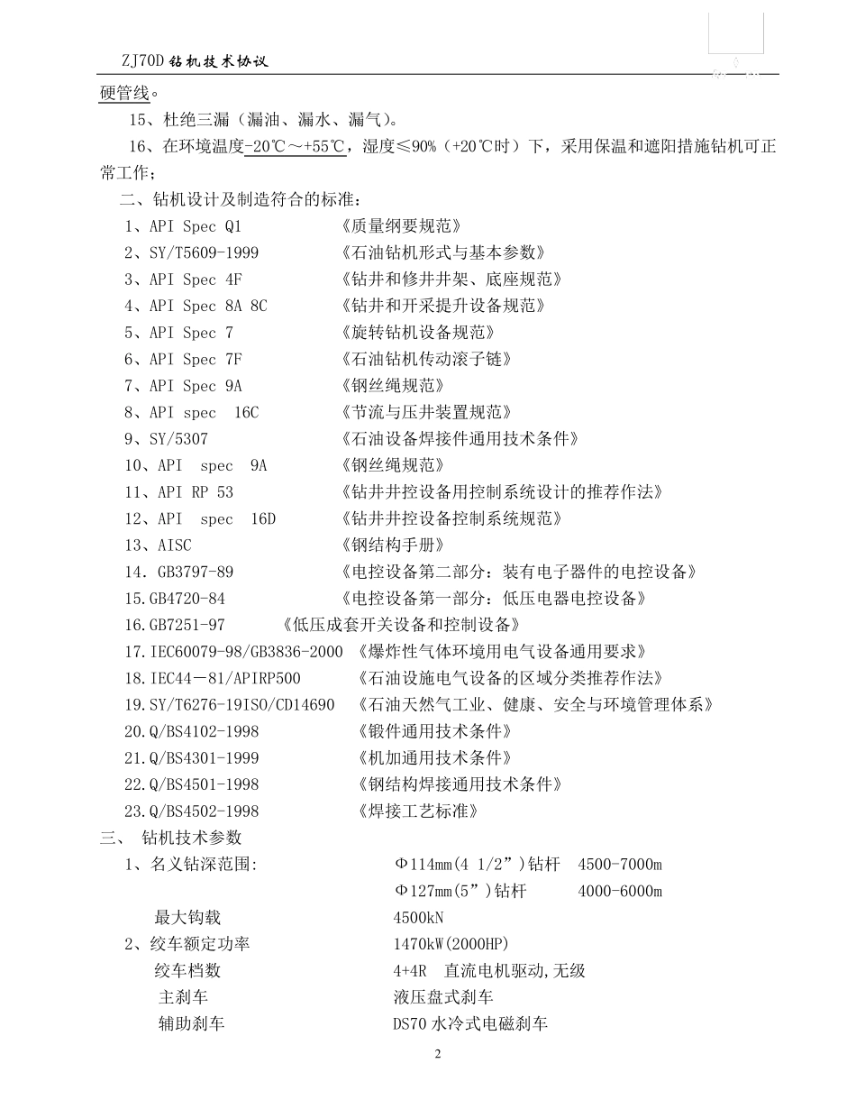 70D钻机技术协议_第3页