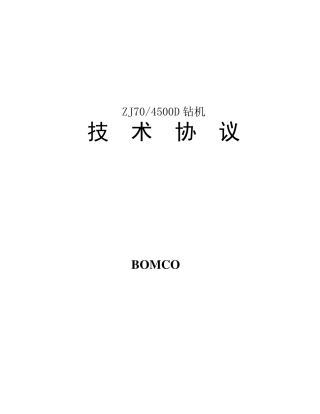 70D钻机技术协议