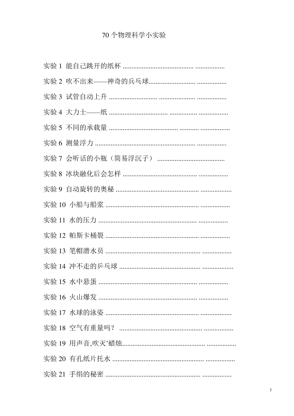 70个物理科学小实验_第1页