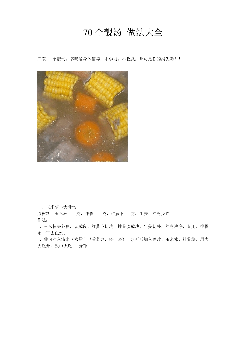 70个靓汤_做法大全_第1页