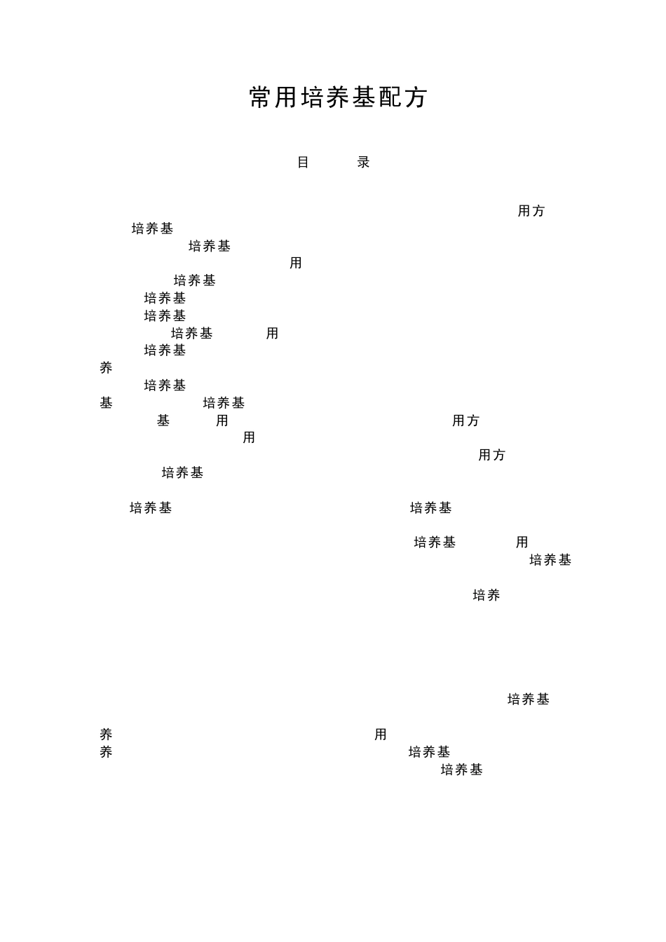 70种常用培养基配方大全_第1页