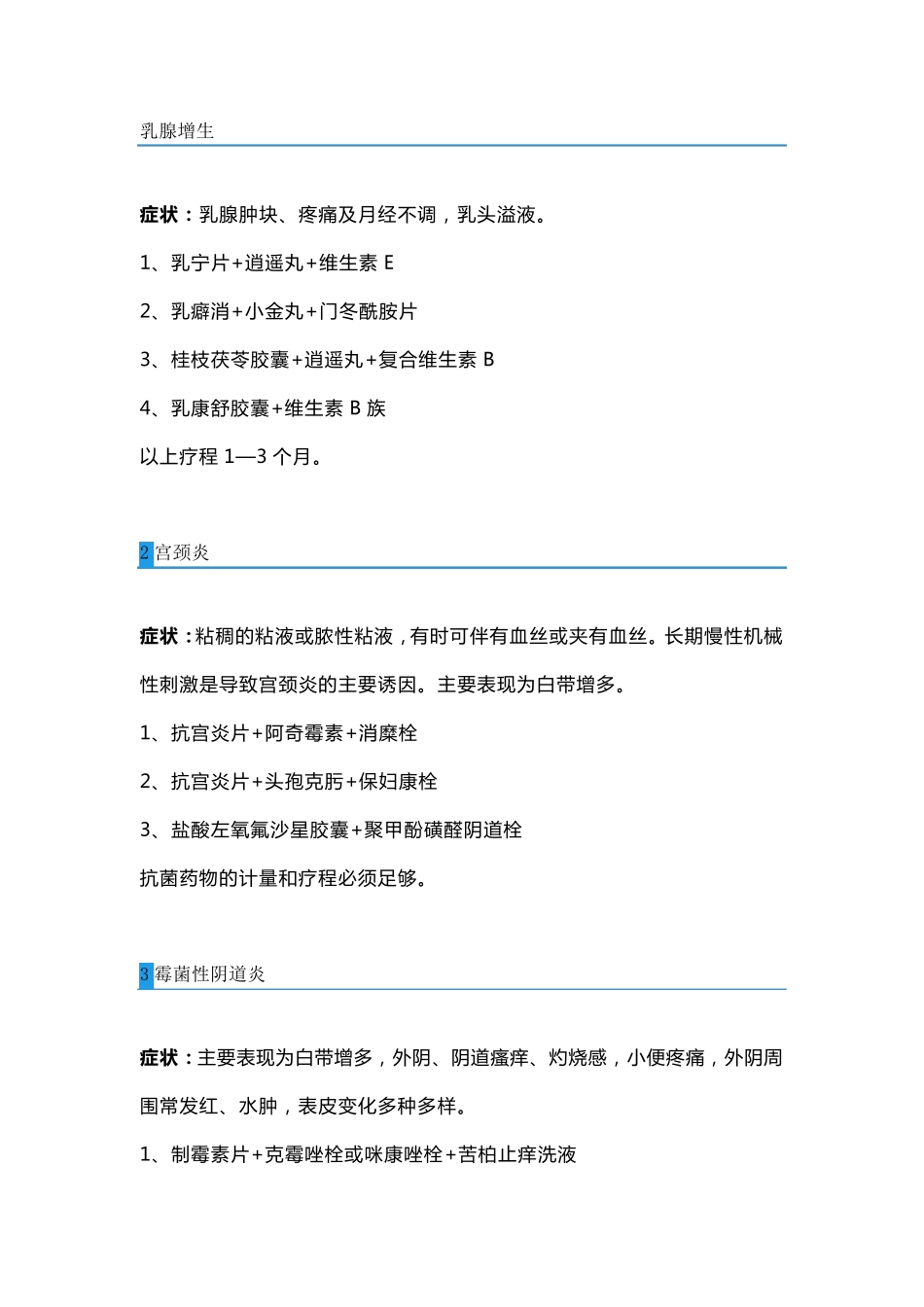 70种常见病的联合用药方案[收藏版]_第1页