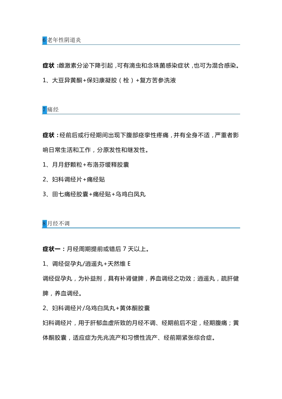 70种常见病的联合用药方案[收藏版]_第3页
