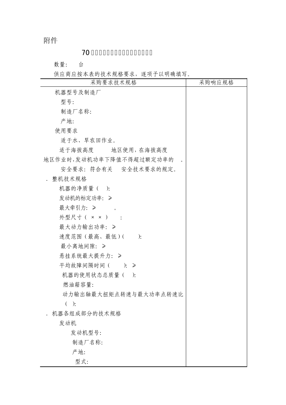70马力四轮驱动拖拉机技术规格要求表_第1页