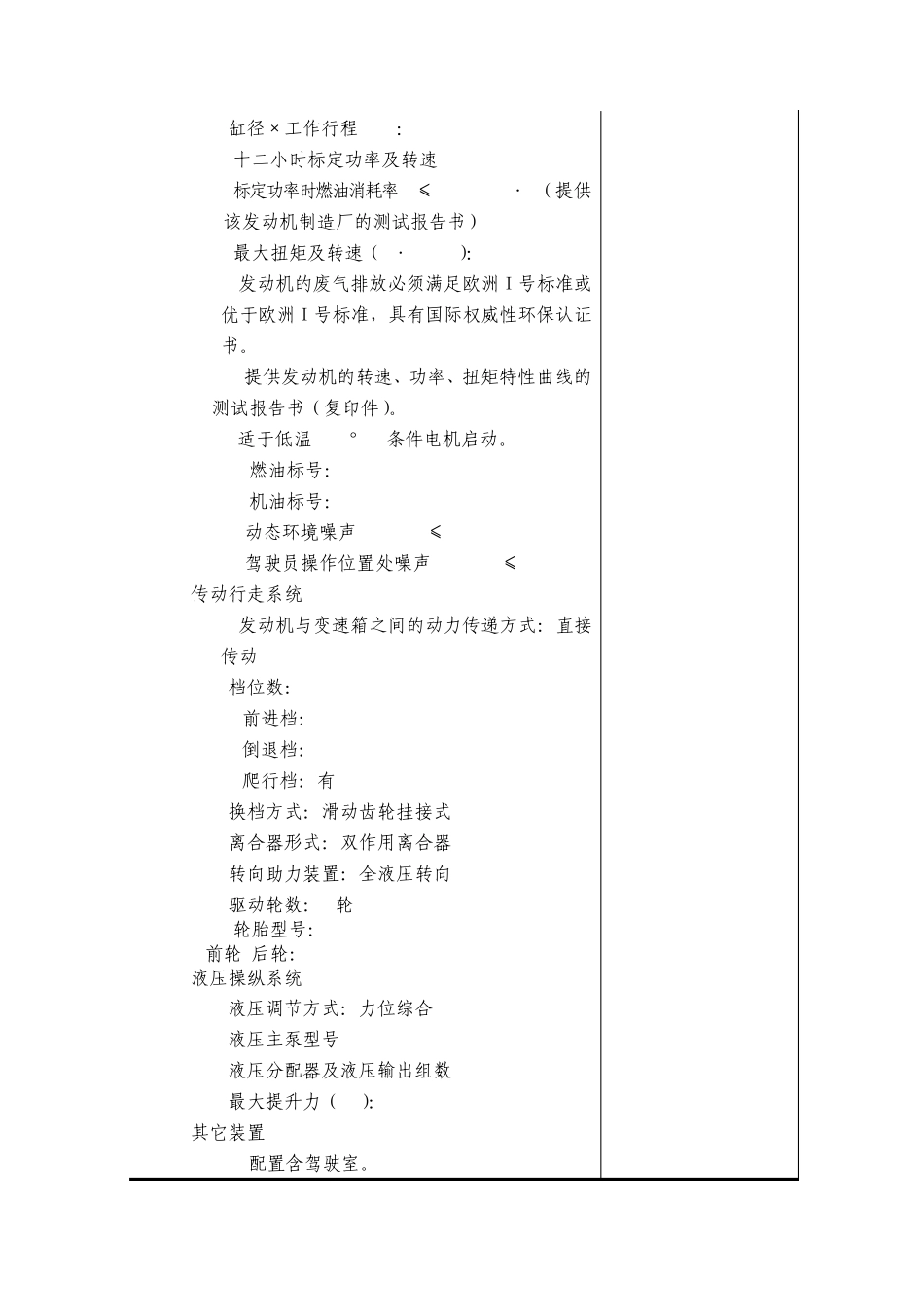 70马力四轮驱动拖拉机技术规格要求表_第2页