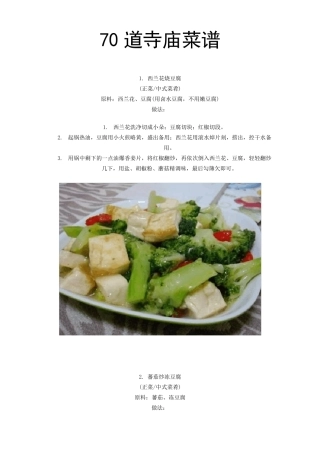 70道寺庙菜谱