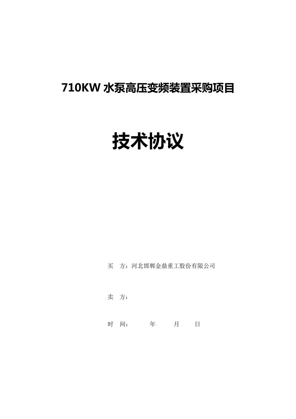 710KW给水泵高压变频器技术协议_第1页