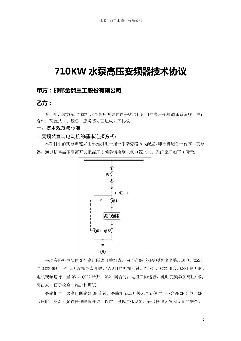710KW给水泵高压变频器技术协议_第2页