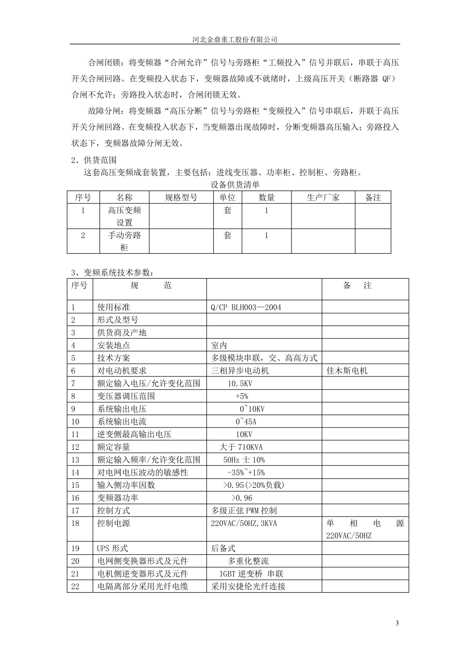 710KW给水泵高压变频器技术协议_第3页