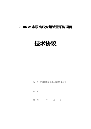 710KW给水泵高压变频器技术协议
