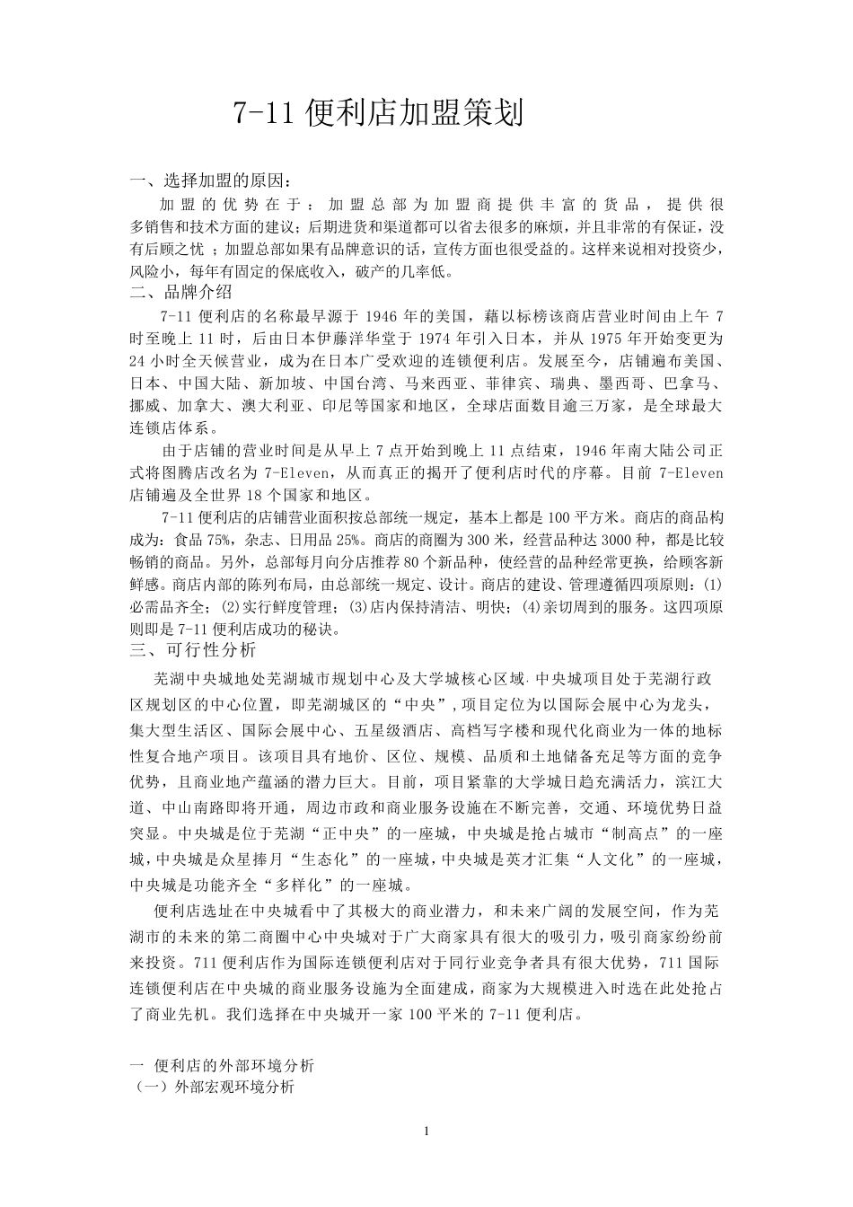 711便利店加盟策划_第1页