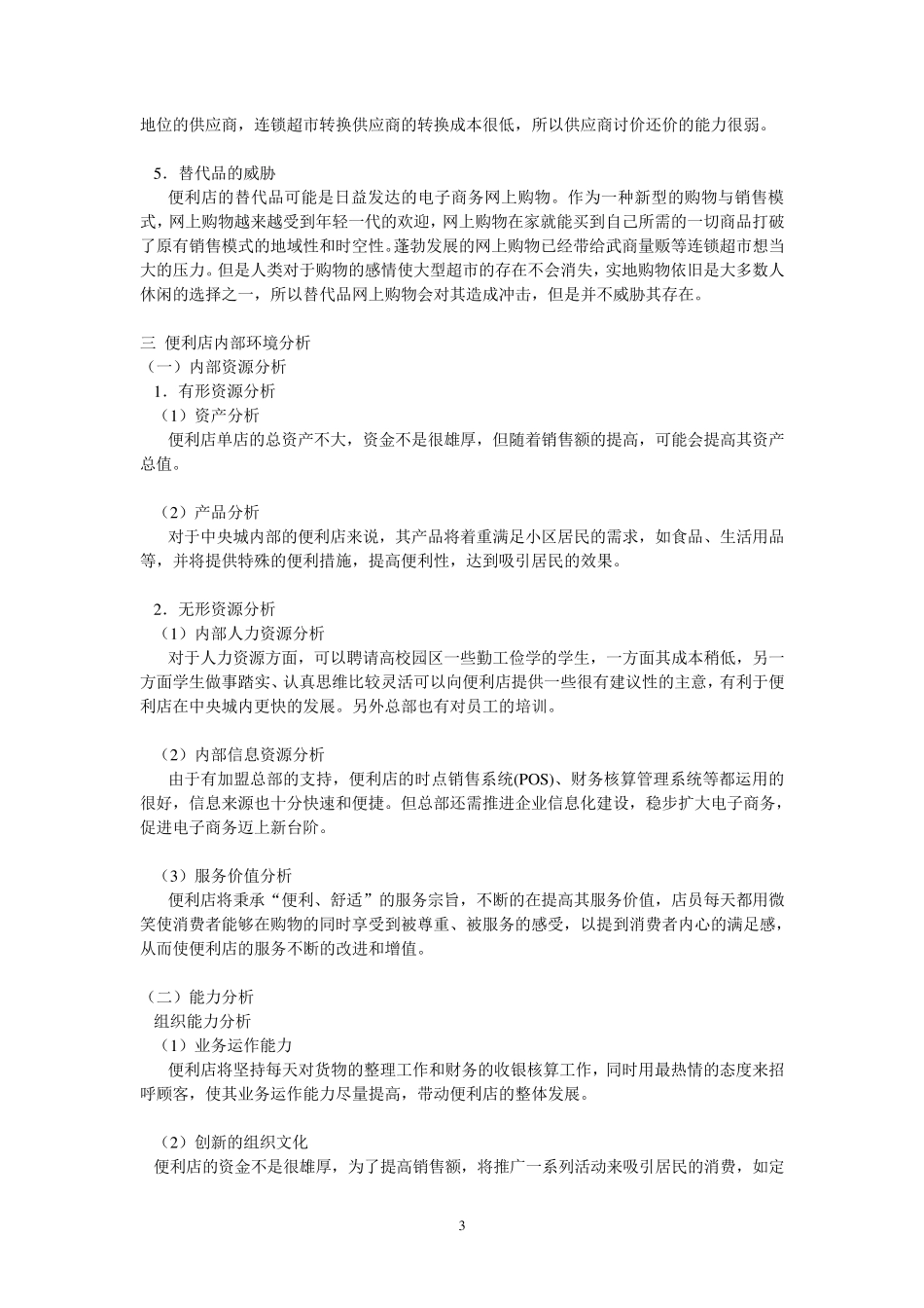 711便利店加盟策划_第3页